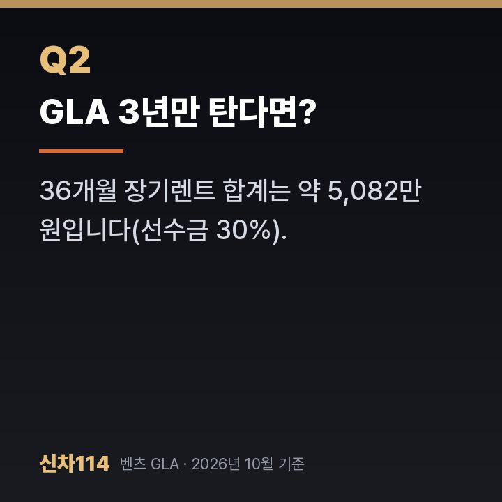 GLA 3년만 탄다면?