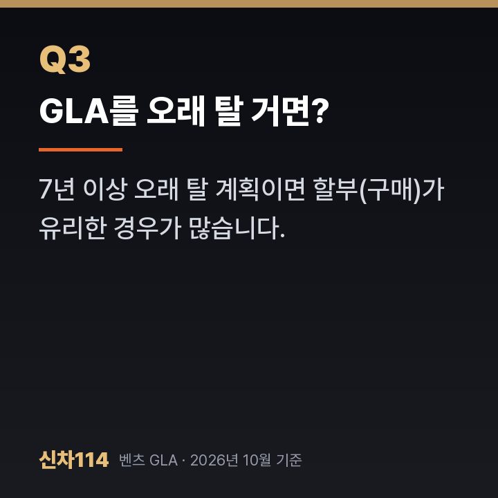 GLA를 오래 탈 거면?