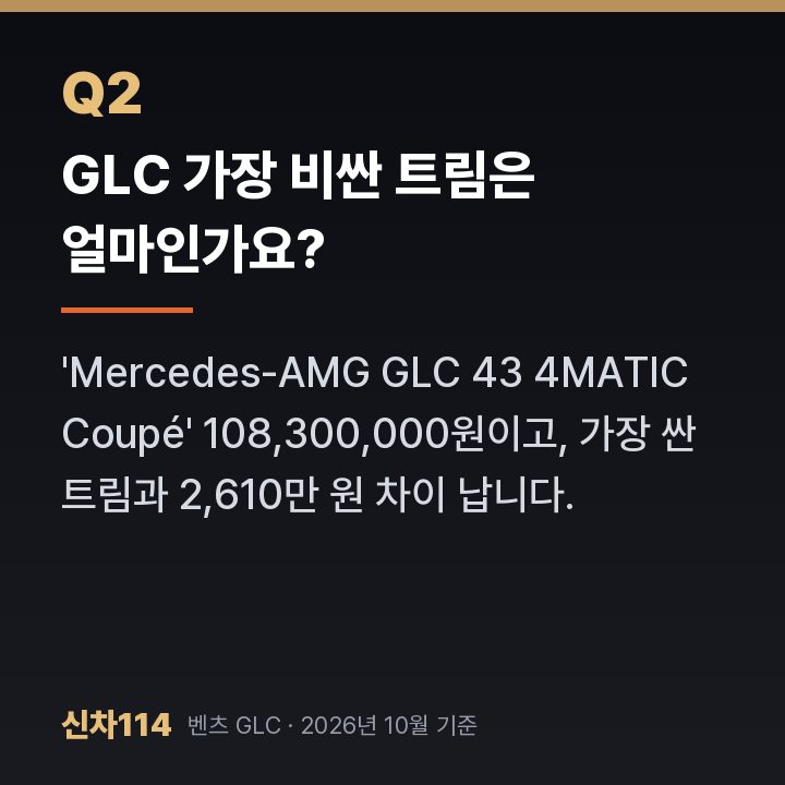 GLC 가장 비싼 트림은 얼마인가요?