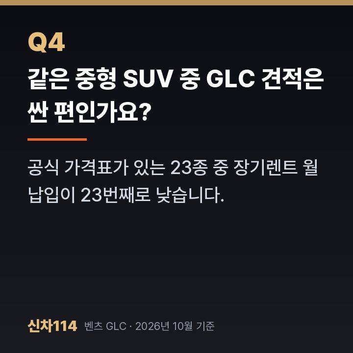 같은 중형 SUV 중 GLC 견적은 싼 편인가요?