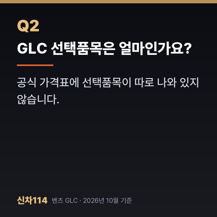 GLC 선택품목은 얼마인가요?