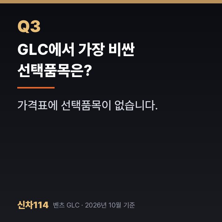 GLC에서 가장 비싼 선택품목은?