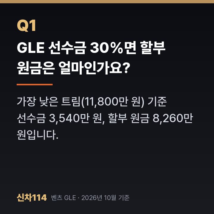 GLE 선수금 30%면 할부 원금은 얼마인가요?