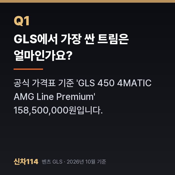GLS에서 가장 싼 트림은 얼마인가요?