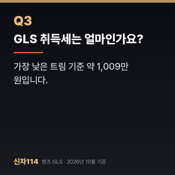 GLS 취득세는 얼마인가요?