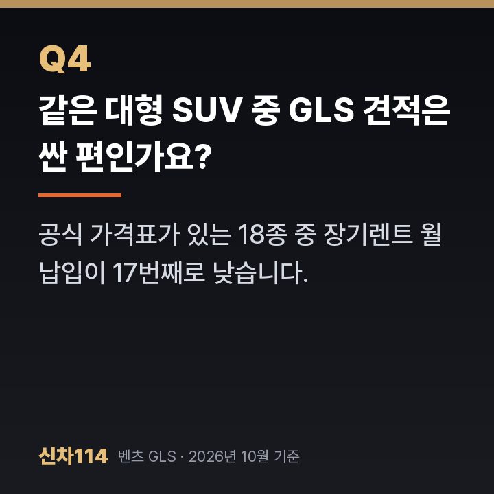 같은 대형 SUV 중 GLS 견적은 싼 편인가요?
