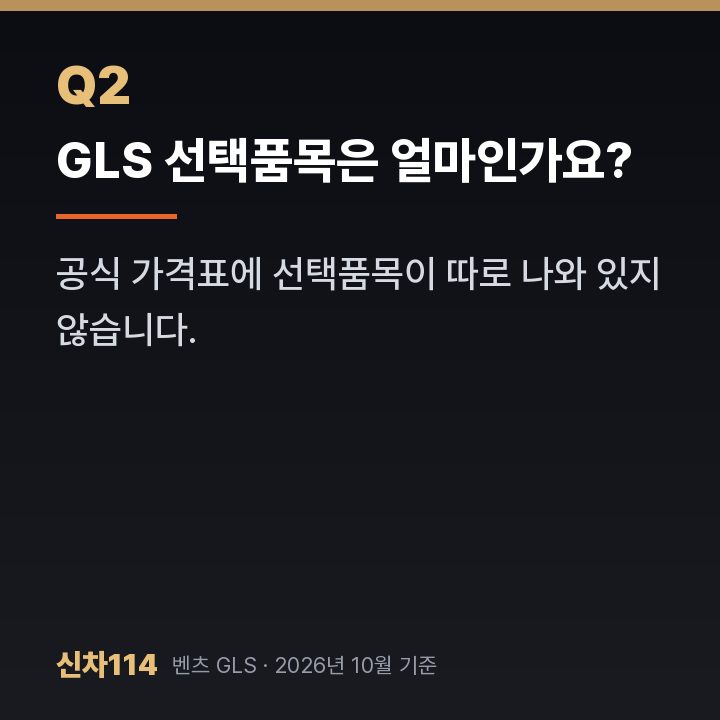GLS 선택품목은 얼마인가요?