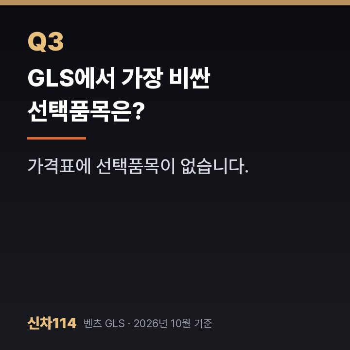 GLS에서 가장 비싼 선택품목은?