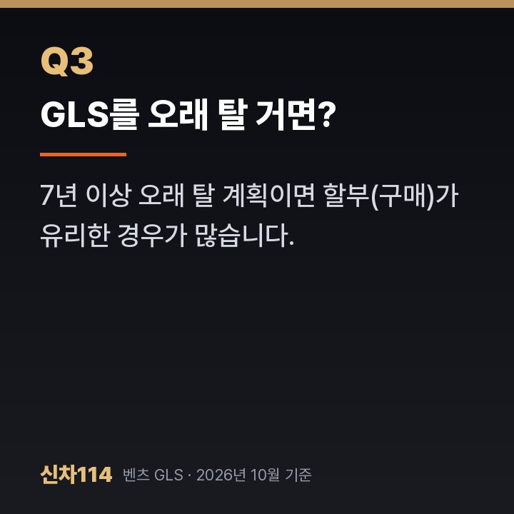GLS를 오래 탈 거면?
