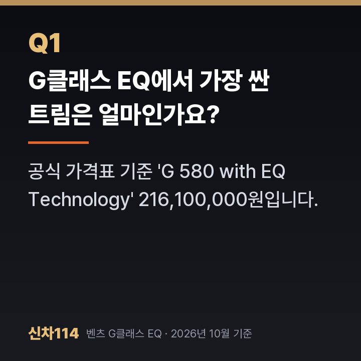 G클래스 EQ에서 가장 싼 트림은 얼마인가요?
