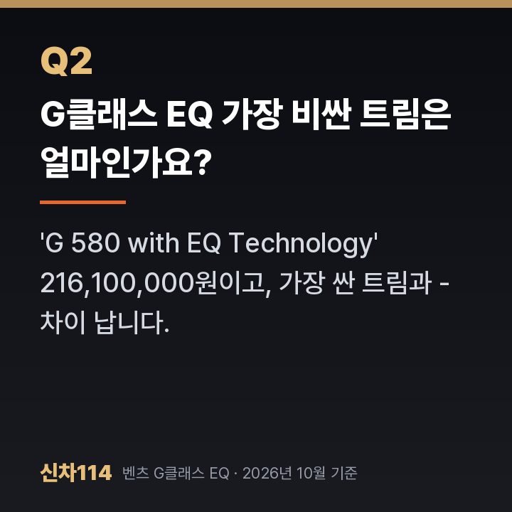 G클래스 EQ 가장 비싼 트림은 얼마인가요?