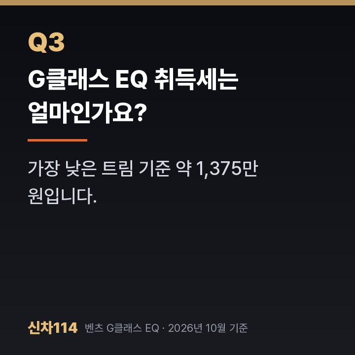 G클래스 EQ 취득세는 얼마인가요?