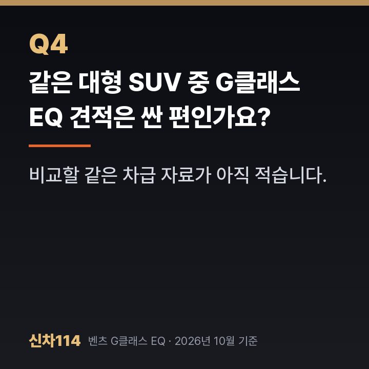 같은 대형 SUV 중 G클래스 EQ 견적은 싼 편인가요?