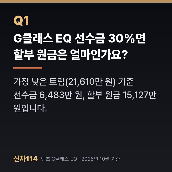 G클래스 EQ 선수금 30%면 할부 원금은 얼마인가요?
