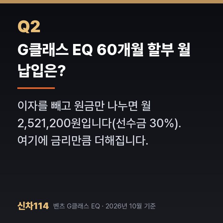 G클래스 EQ 60개월 할부 월 납입은?