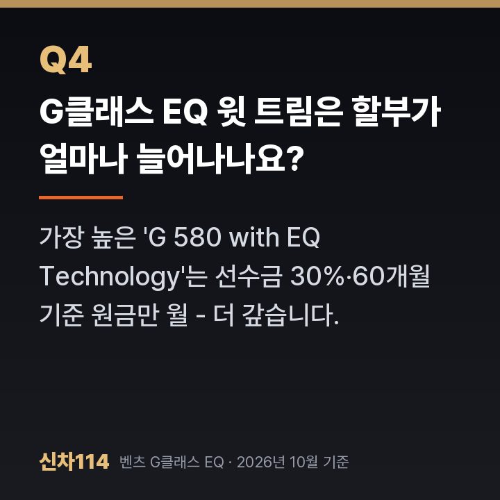G클래스 EQ 윗 트림은 할부가 얼마나 늘어나나요?