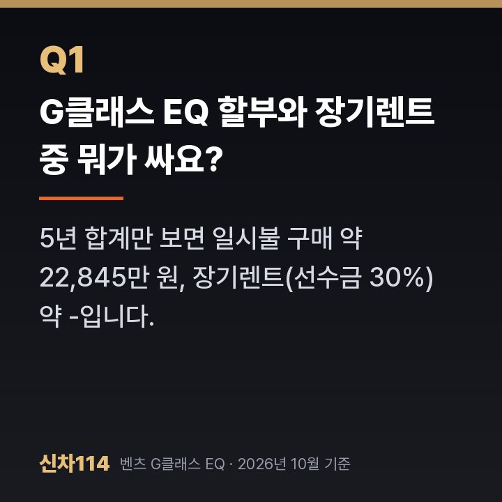 G클래스 EQ 할부와 장기렌트 중 뭐가 싸요?