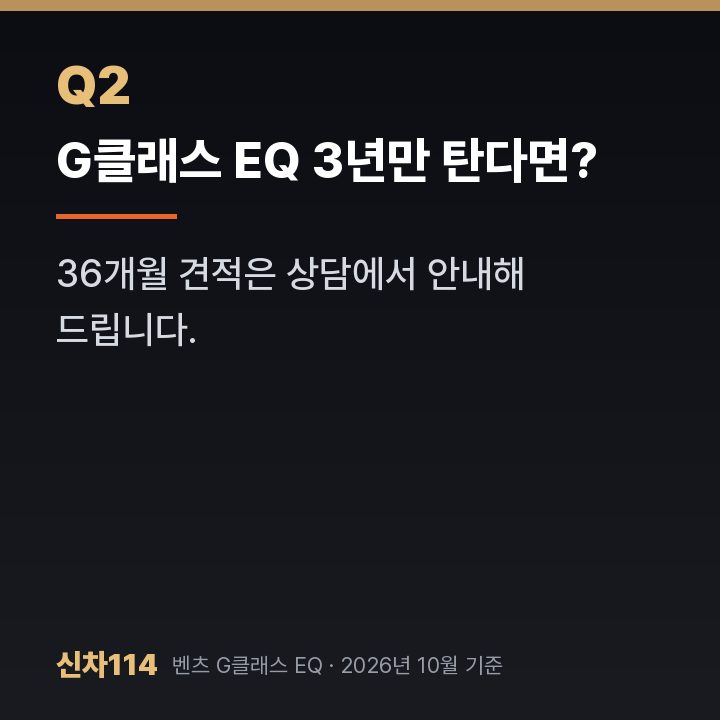 G클래스 EQ 3년만 탄다면?
