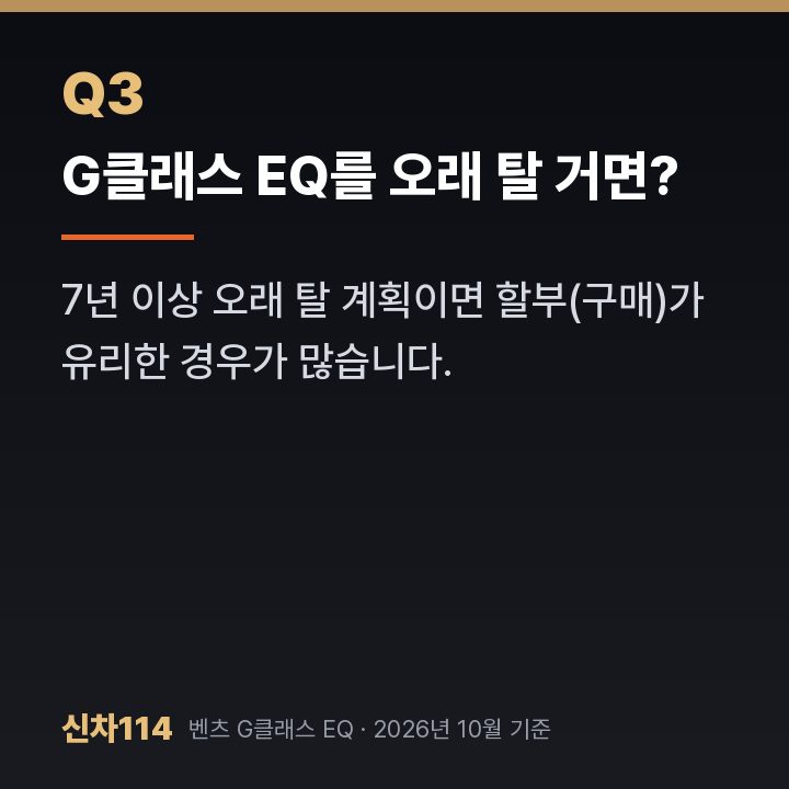 G클래스 EQ를 오래 탈 거면?