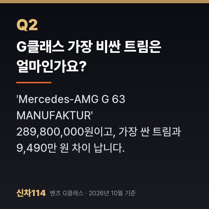 G클래스 가장 비싼 트림은 얼마인가요?