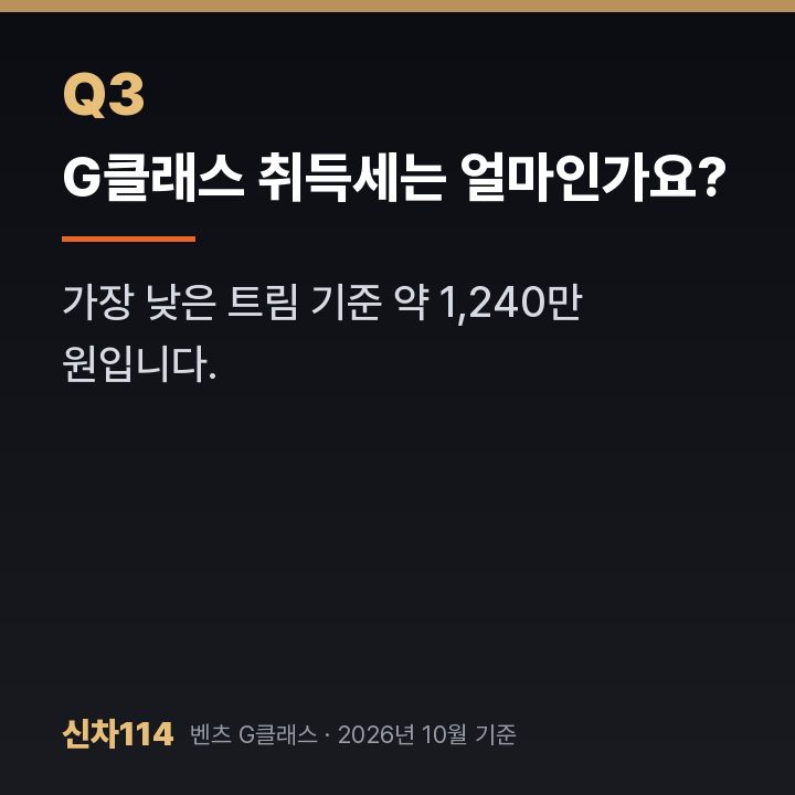 G클래스 취득세는 얼마인가요?