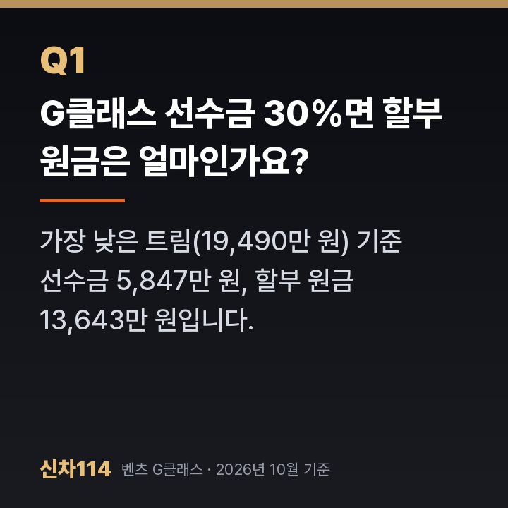 G클래스 선수금 30%면 할부 원금은 얼마인가요?