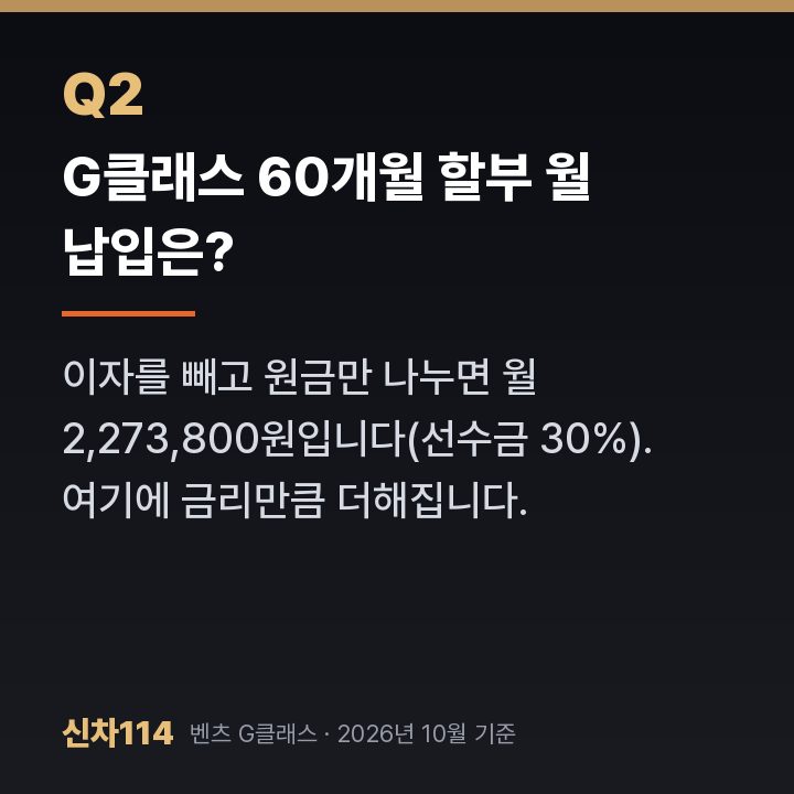 G클래스 60개월 할부 월 납입은?