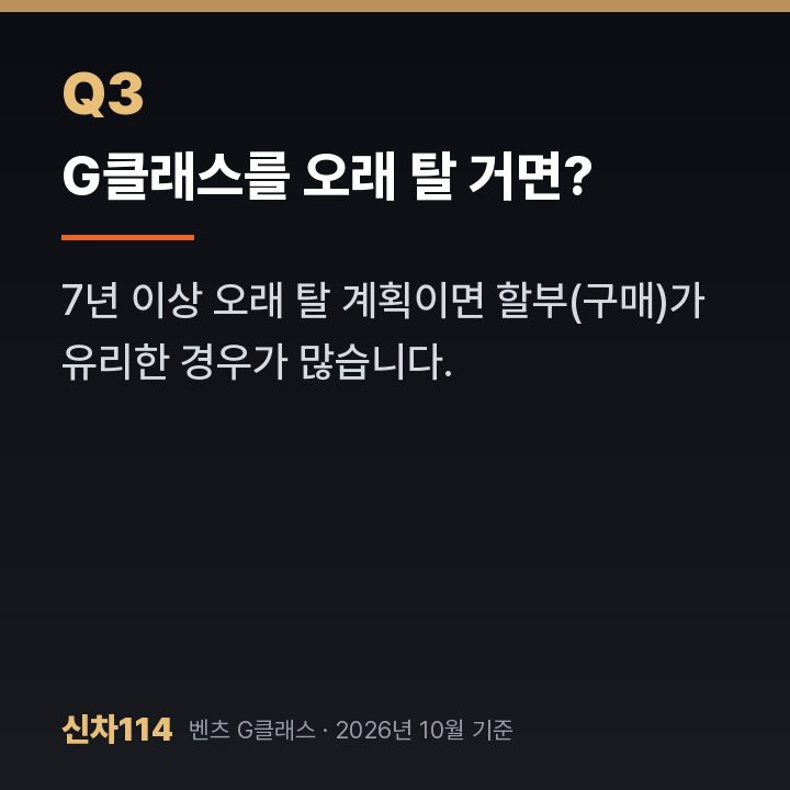 G클래스를 오래 탈 거면?