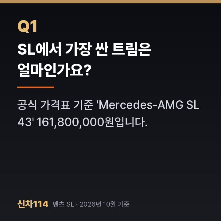SL에서 가장 싼 트림은 얼마인가요?