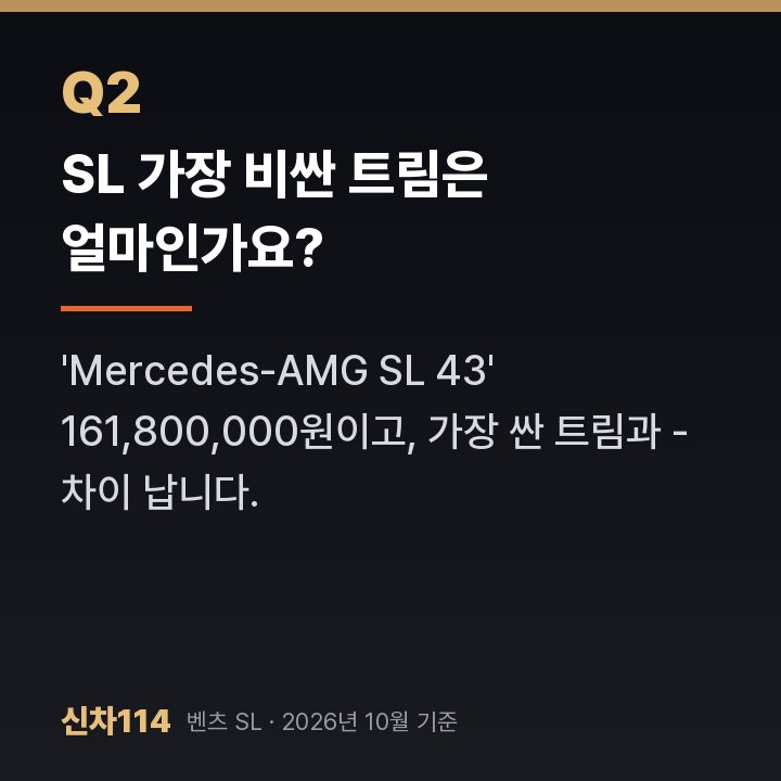 SL 가장 비싼 트림은 얼마인가요?