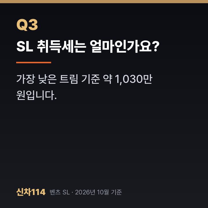 SL 취득세는 얼마인가요?
