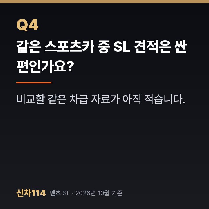 같은 스포츠카 중 SL 견적은 싼 편인가요?