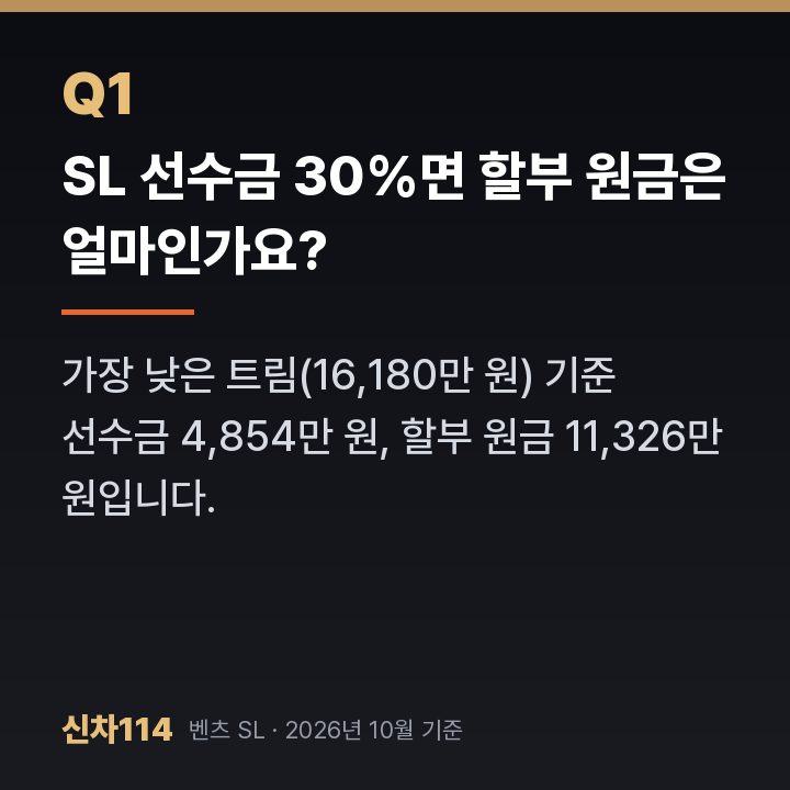 SL 선수금 30%면 할부 원금은 얼마인가요?