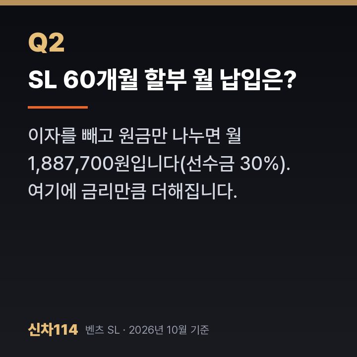 SL 60개월 할부 월 납입은?