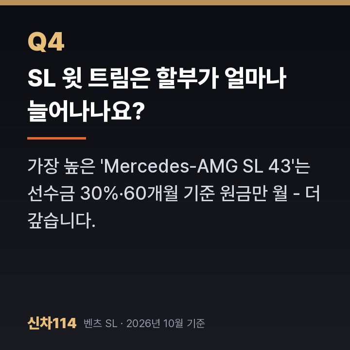 SL 윗 트림은 할부가 얼마나 늘어나나요?
