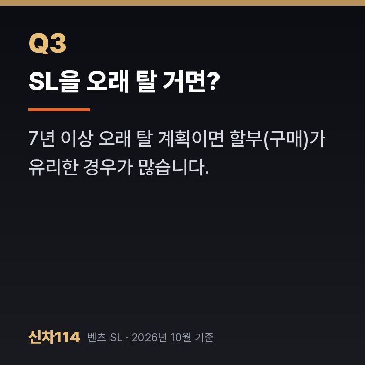 SL을 오래 탈 거면?