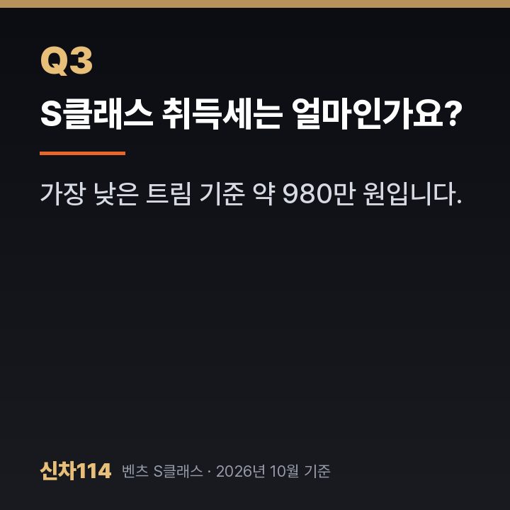 S클래스 취득세는 얼마인가요?