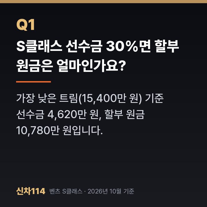 S클래스 선수금 30%면 할부 원금은 얼마인가요?