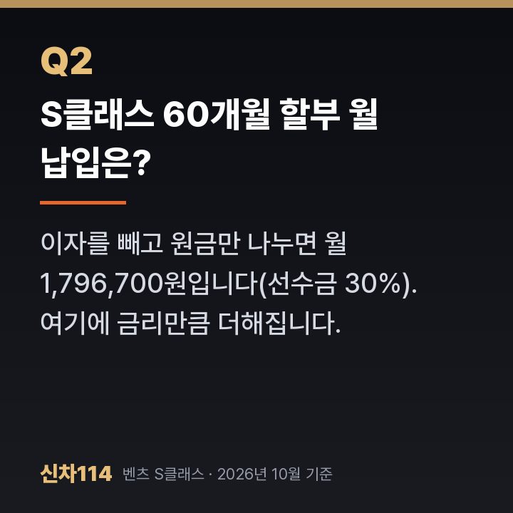 S클래스 60개월 할부 월 납입은?