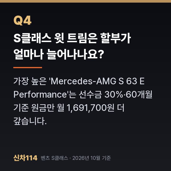 S클래스 윗 트림은 할부가 얼마나 늘어나나요?