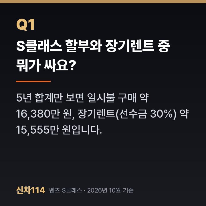 S클래스 할부와 장기렌트 중 뭐가 싸요?