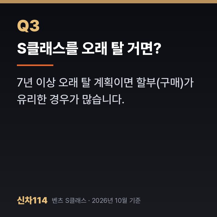 S클래스를 오래 탈 거면?