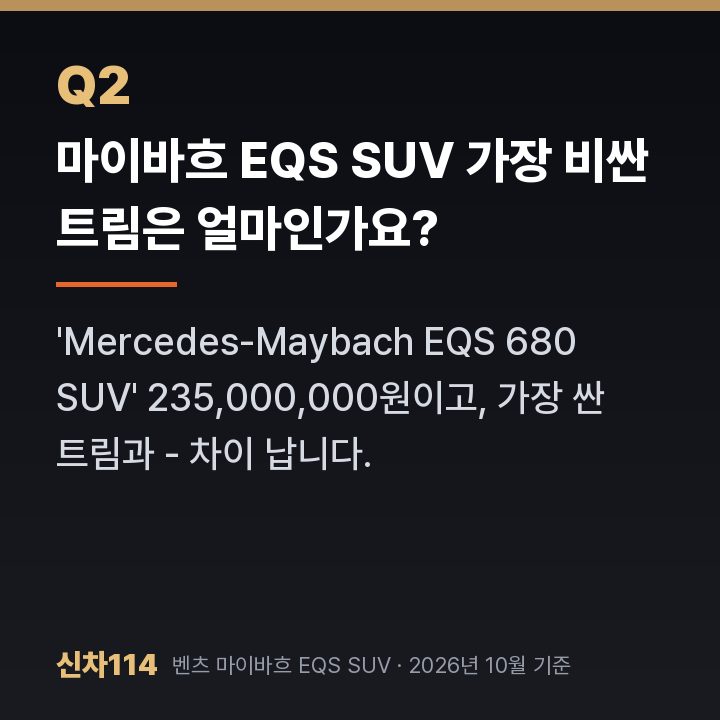 마이바흐 EQS SUV 가장 비싼 트림은 얼마인가요?