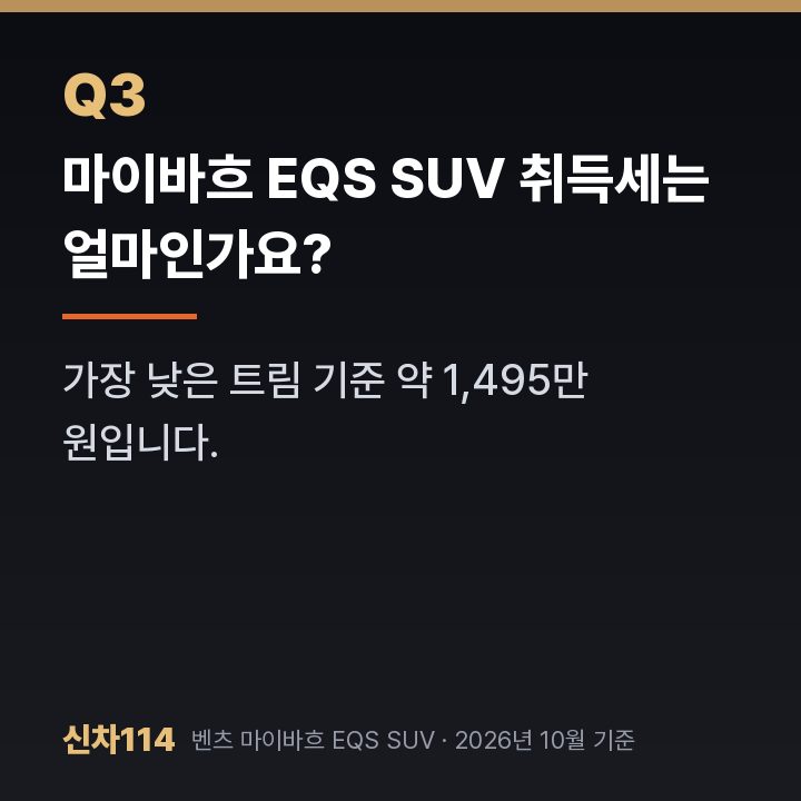 마이바흐 EQS SUV 취득세는 얼마인가요?