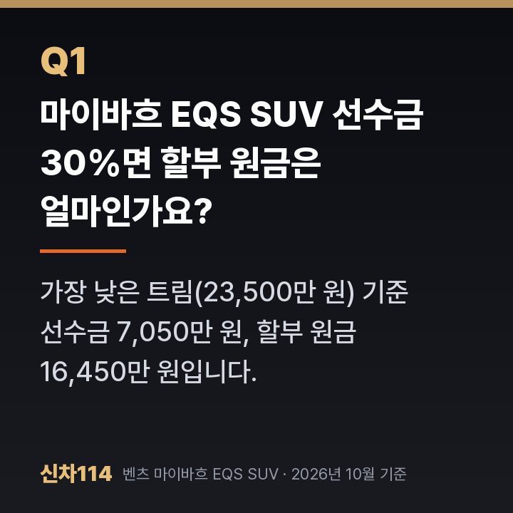 마이바흐 EQS SUV 선수금 30%면 할부 원금은 얼마인가요?