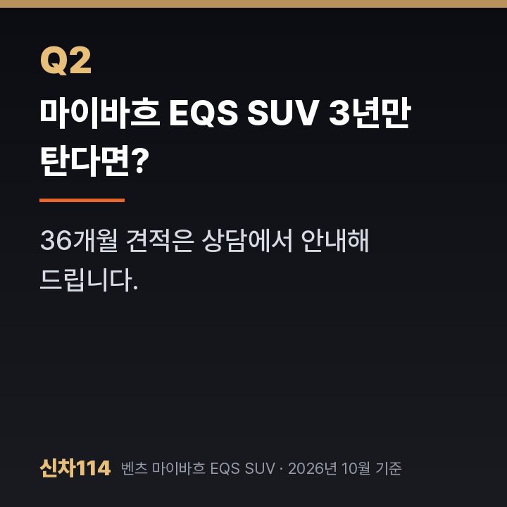 마이바흐 EQS SUV 3년만 탄다면?