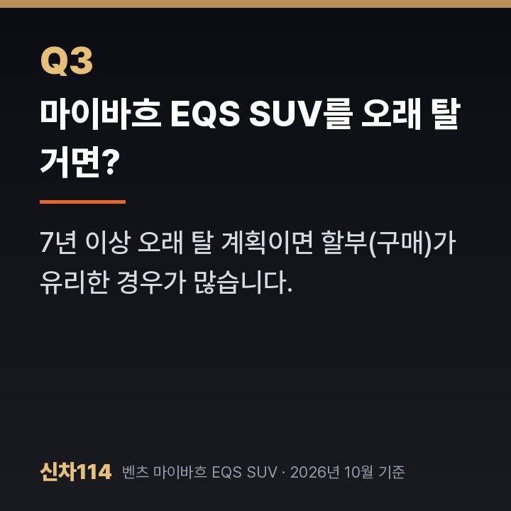 마이바흐 EQS SUV를 오래 탈 거면?