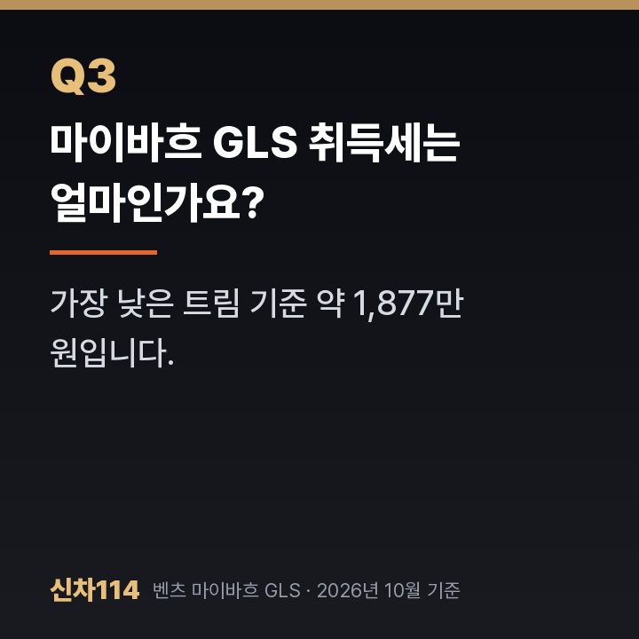 마이바흐 GLS 취득세는 얼마인가요?