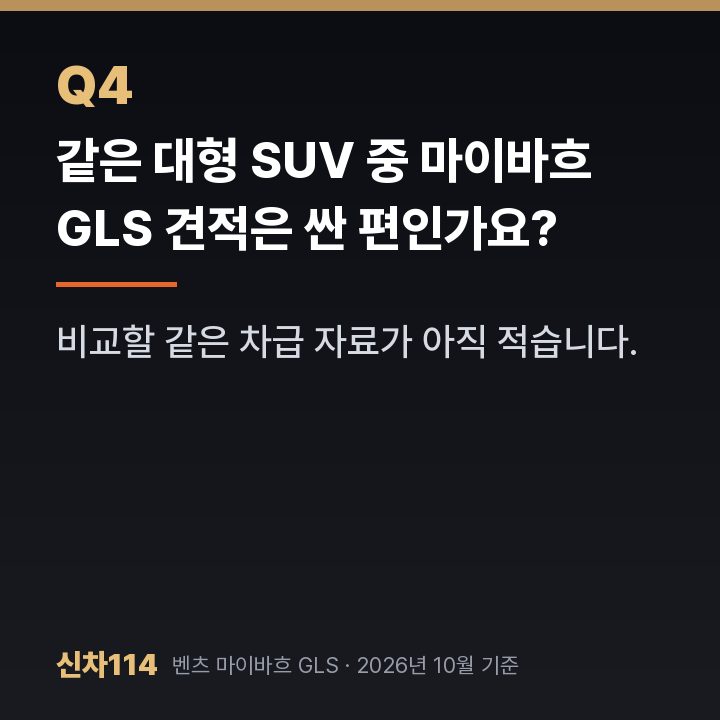 같은 대형 SUV 중 마이바흐 GLS 견적은 싼 편인가요?
