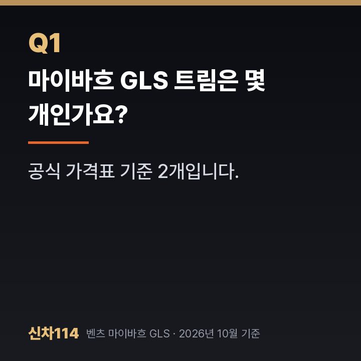 마이바흐 GLS 트림은 몇 개인가요?